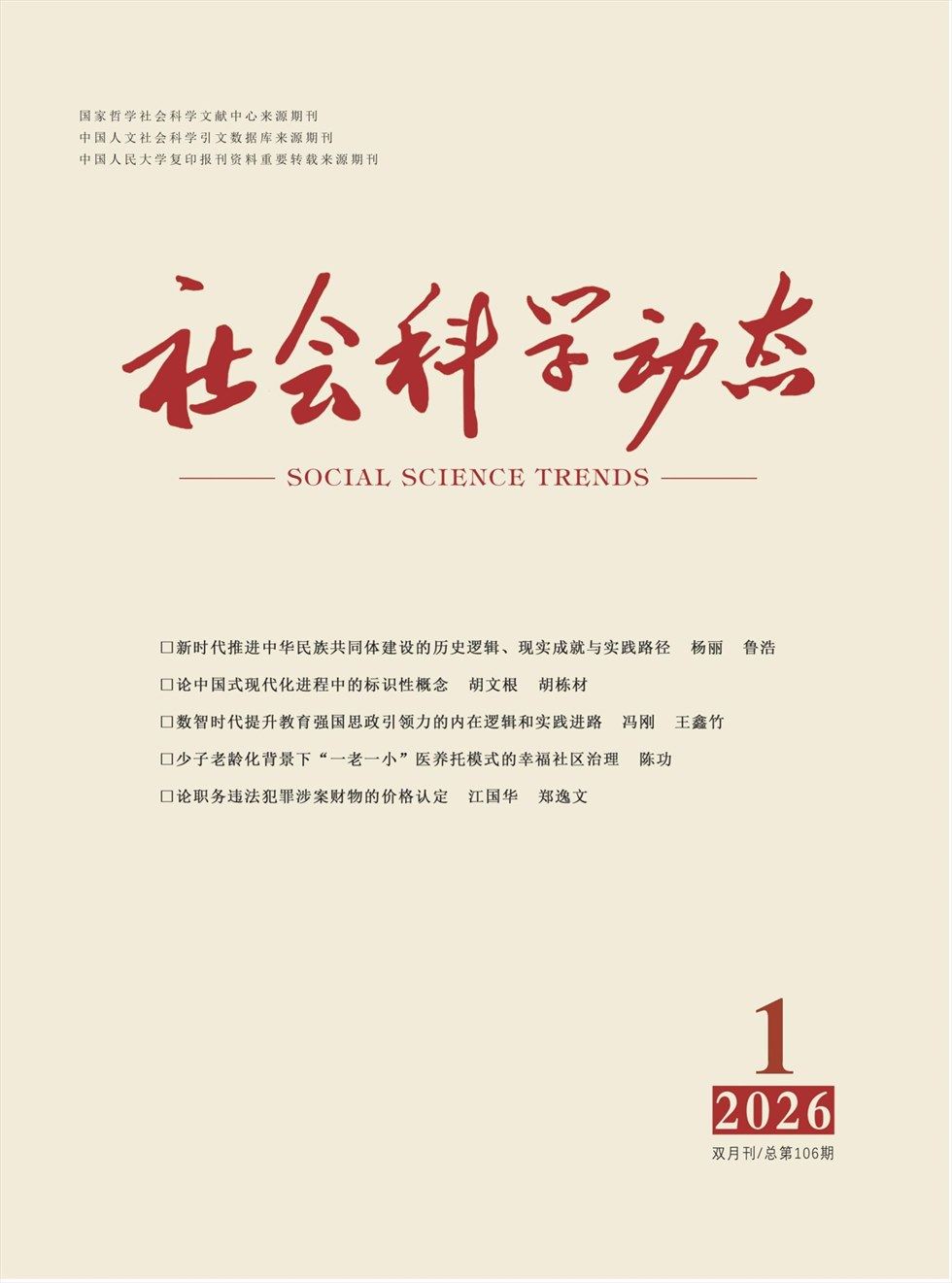 社会科学动态