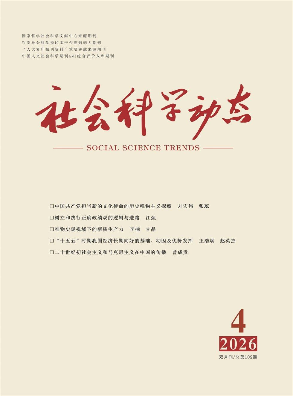 社会科学动态