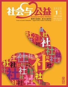 社会与公益