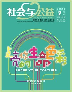 社会与公益