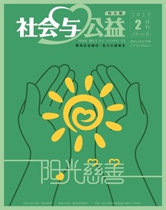社会与公益