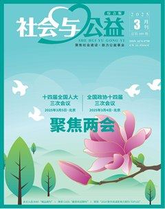 社会与公益