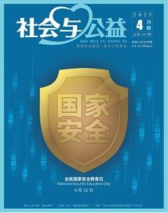 社會(huì)與公益