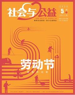 社会与公益