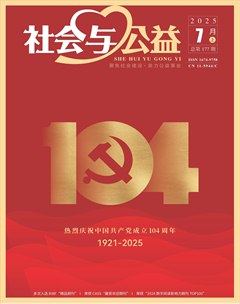 社会与公益