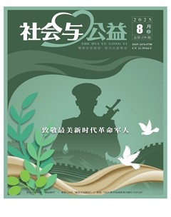 社会与公益