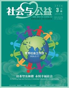 社会与公益