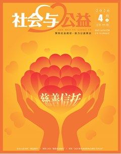 社会与公益