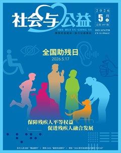 社会与公益