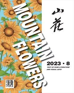 山花2023年第8期