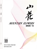 山花