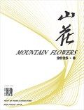 山花