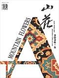 山花