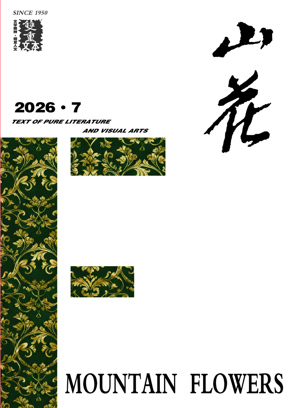 山花