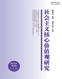 社会主义核心价值观研究