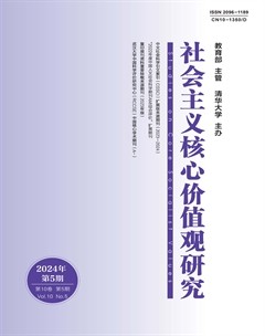 社会主义核心价值观研究