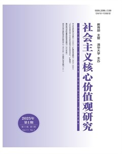 社会主义核心价值观研究
