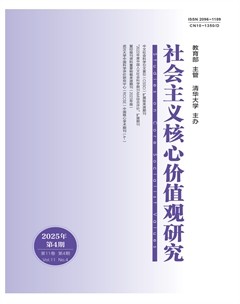 社会主义核心价值观研究