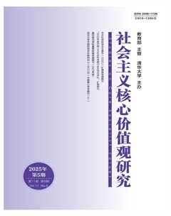社会主义核心价值观研究