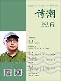詩(shī)潮