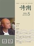 诗潮