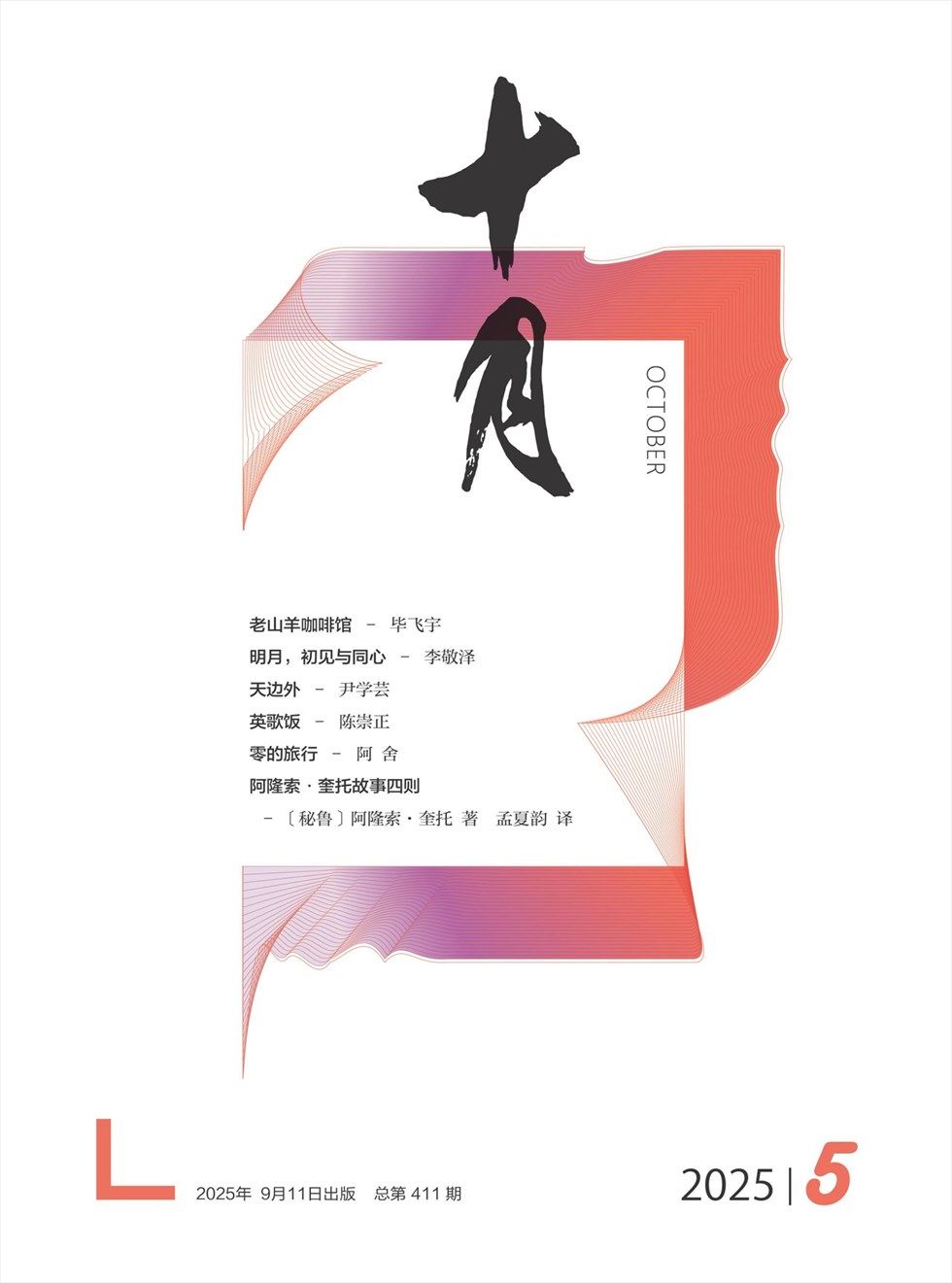 十月