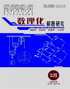 数理化解题研究·高中版