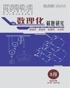 数理化解题研究·高中版