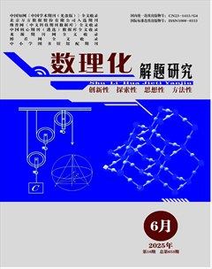 数理化解题研究·高中版