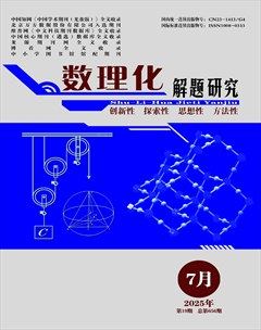 数理化解题研究·高中版