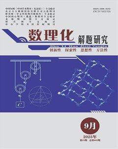 數(shù)理化解題研究·高中版