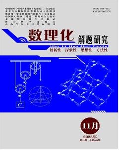数理化解题研究·高中版
