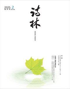 诗林
