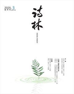 诗林