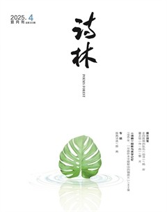 诗林