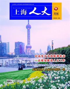 上海人大月刊