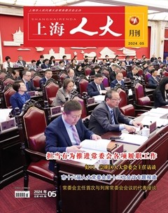 上海人大月刊