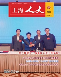 上海人大月刊