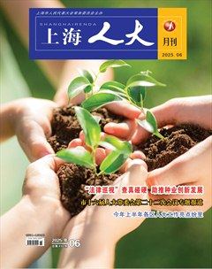 上海人大月刊