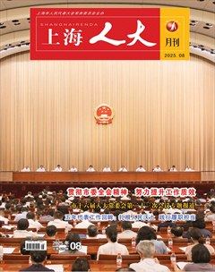 上海人大月刊