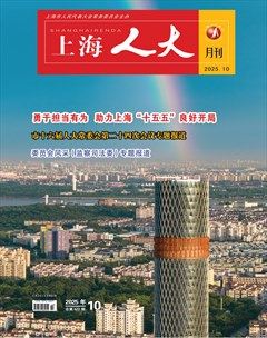 上海人大月刊