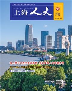 上海人大月刊