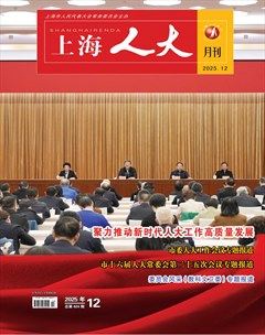 上海人大月刊