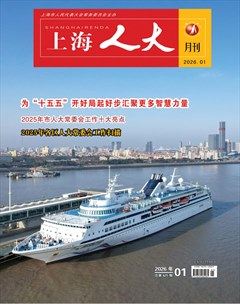 上海人大月刊