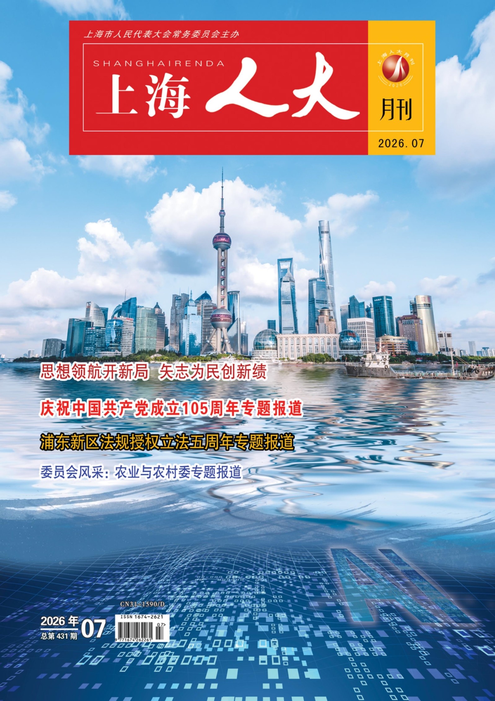 上海人大月刊