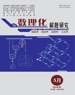 数理化解题研究·初中版