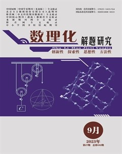 数理化解题研究·综合版