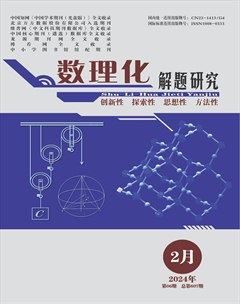 数理化解题研究·综合版