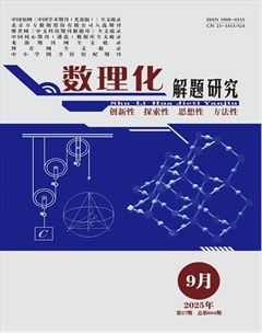 数理化解题研究·综合版