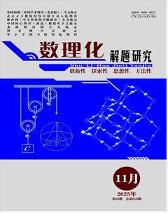 数理化解题研究·综合版